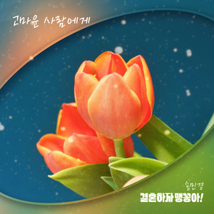 고마운 사람에게 (Inst.)