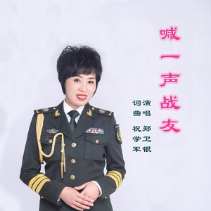 喊一声战友 (伴奏)