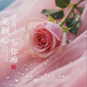 一见倾心为你痴 (伴奏)