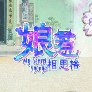 娘惹