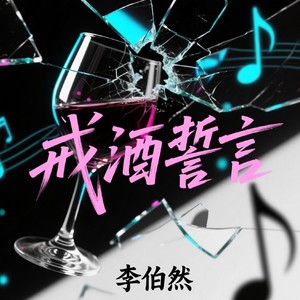 戒酒誓言 (女声版)