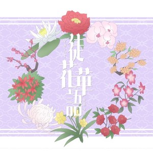 徒花華語 (feat. 神威がくぽ & フリモメン)