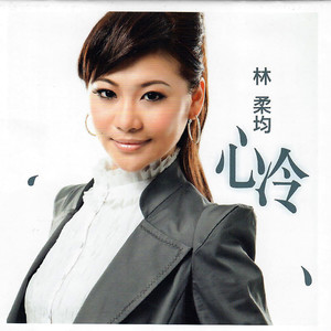 林柔均 - 尾班车