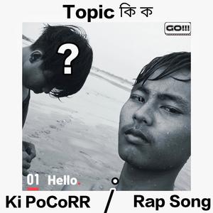 Topic কি ক (Hip Hop & MegaRock + R&B) Assamese Rap Song / Assamese song (Explicit)