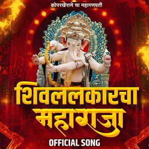 ShivlalkarCha Maharaja Official Song