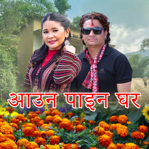 आउन पाइन घर