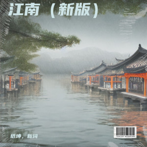 江南小曲初版 (新版)