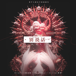 别说话(With ****-SOul Prod. by KonA.)