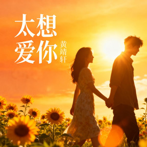 太想爱你 (深情R&B版)