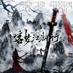 客梦江湖行 (伴奏)