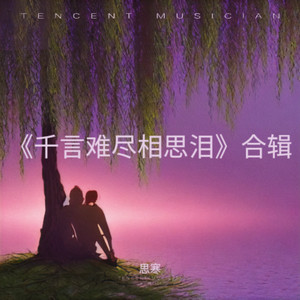 《千言难尽相思泪》合辑