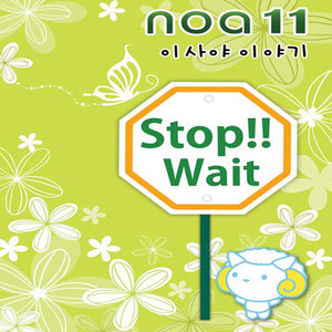 노아 11집 NOA 11 - Stop!! Wait (이사야 이야기 The Story of Isaish)