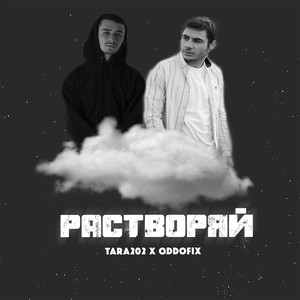 Растворяй (Тик Ток)