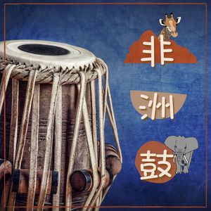 萨满鼓