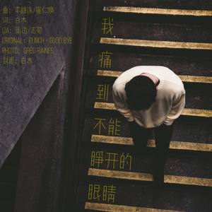我痛到不能睁开的眼睛 · 上海