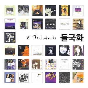 A Tribute To 들국화 (헌정앨범) (A Tribute To Deulkukhwa (Dedication Album))