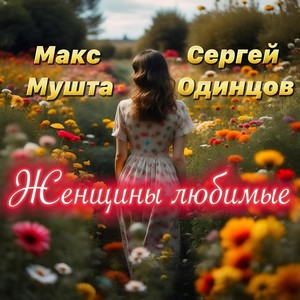 Женщины любимые