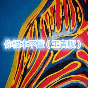 艾瑞巴迪 (王者版)