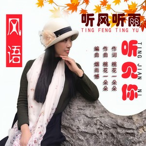 听风听雨听见你-风语