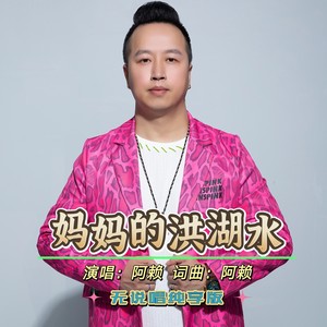 妈妈的洪湖水 (纯享版)