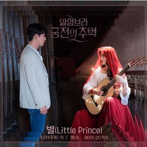 별 (星) (Little Prince)《阿尔罕布拉宫的回忆》OST Part.1