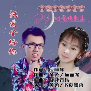 把爱全给你 (DJ对唱情歌)