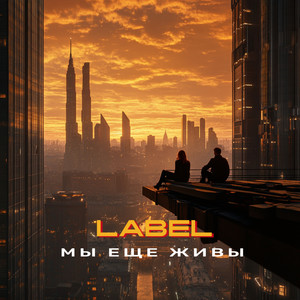 Мы ещё живы