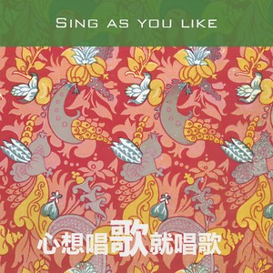 心想唱歌就唱歌