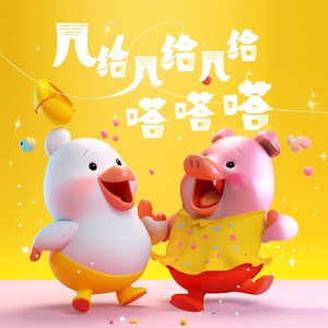 几给几给几给嗒嗒嗒