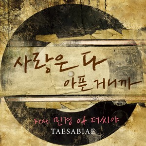 사랑은 다 아픈 거니까 (Feat. 민경 Of 더 씨야) (因为爱情都很痛)