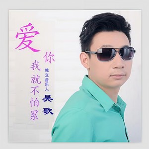 爱你，我就不怕累