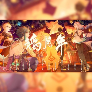 璃月·新年