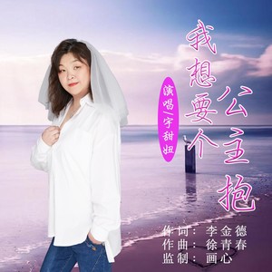 我想要个公主抱