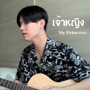 เจ้าหญิง (My Princess) (Live)