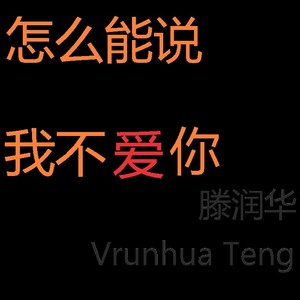 怎么能说，我不爱你