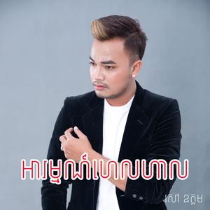 អារម្មណ៍ហេលហាល