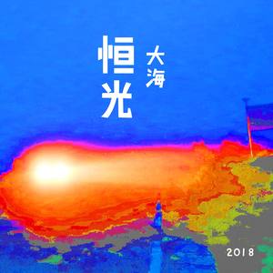 永恒的希望