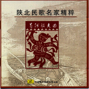 Select Shanbei Folk Songs: Yellow River Boatmans Song