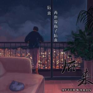 Maxone-后来-01 (Zero79 remix)