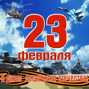 23 февраля - С днём защитника Отечества!