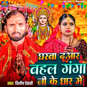 Gharba Duaar Bahal Ganga Ji Ke Dhar Me