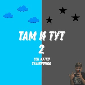 Там и тут 2 (Explicit)
