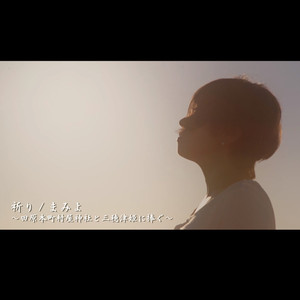 祈り ～田原本町村屋神社と三穂津姫に捧げる～