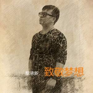 致敬梦想 (伴奏)