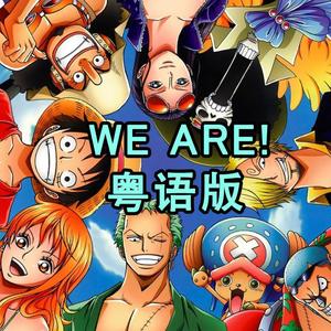 きただにひろし-《We Are》粤语版 (心之洛 / 西洋菜煲猪骨 / 睡莲Suiren / 祈椋sama / 陳少遊 / Jacky瑾亮 remix)