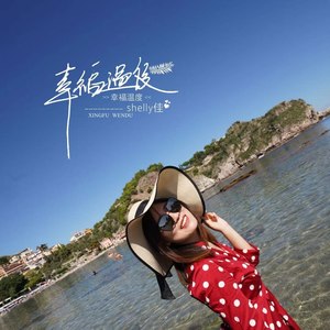 shelly佳 - 幸福温度