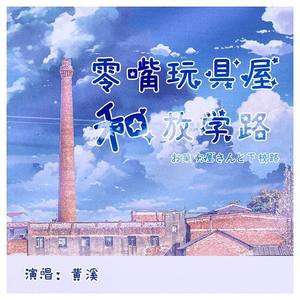 零嘴玩具店与放学路