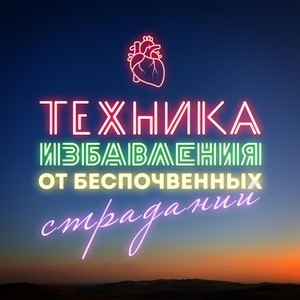 Т.И.Б.С.(Техника избавления от беспочвенных страданий)