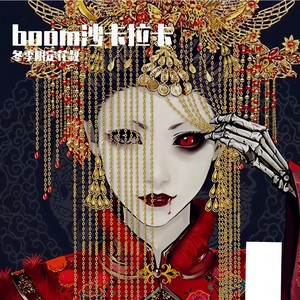 boom沙卡拉卡-冬季限定花叔