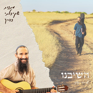 השיבנו